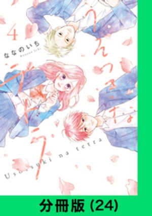 うそつきなテトラ【分冊版 24 】【電子書籍】[ ななのいち ]