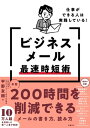 仕事ができる人は実践している！ビジネスメール最速時短術【電子書籍】 平野 友朗