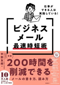 仕事ができる人は実践している！ビジネスメール最速時短術【電子書籍】[ 平野 友朗 ]