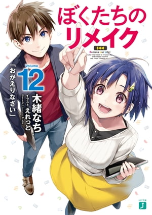 ぼくたちのリメイク 12　「おかえりなさい」【電子特典付き】【電子書籍】[ 木緒　なち ]