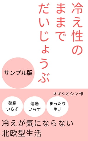 冷え性のままでだいじょうぶ　サンプル版