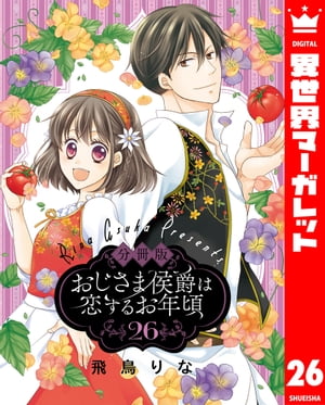 【分冊版】おじさま侯爵は恋するお年頃 26