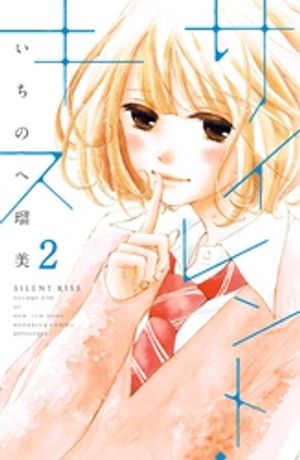 【期間限定　無料お試し版】サイレント・キス　分冊版（２）