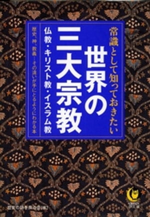 常識として知っておきたい世界の三大宗教 歴史、神、教義…その違いが手にとるようにわかる本【電子書籍】[ 歴史の謎を探る会 ]のサムネイル
