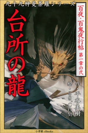 九十九神曼荼羅シリーズ　百夜・百鬼夜行帖2　台所の龍