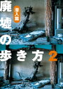 廃墟の歩き方2　潜入編【電子書籍】[ 栗原亨 ]