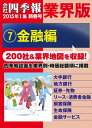 会社四季報 業界版【7】金融編 (15年新春号)【電子書籍】