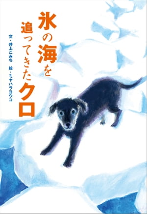 氷の海を追ってきたクロ【電子書籍】[ 井上こみち ]