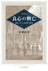 増補版　良心の興亡ー近代イギリス道徳哲学研究【電子書籍】[ 柘植尚則 ]