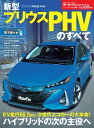 ニューモデル速報 第550弾 新型プリウスPHVのすべて【電子書籍】 三栄書房