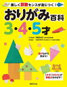 おりがみ百科3・4・5才 楽しく算数センスが身につく！【電子書籍】[ 津留見裕子 ]