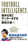 FOOTBALL INTELLIGENCE　相手を見てサッカーをする【電子書籍】[ 岩政大樹 ]