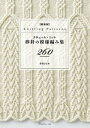 クチュール ニット 新装版 棒針の模様編み集260【電子書籍】 志田ひとみ