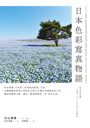 日本色彩寫真物語 四季彩図鑑 ～写真でつづる日本の伝統色【電子書籍】 北山建穗 永方佑樹