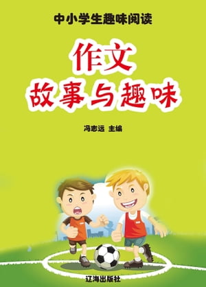 中小学生趣味阅读：作文故事与趣味