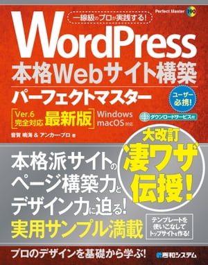 WordPress本格Webサイト構築パーフェクトマスター［Ver.6完全対応最新版］