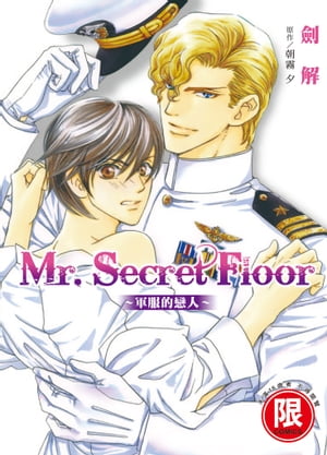 (限)Mr.Secret Floor〜軍服的戀人〜