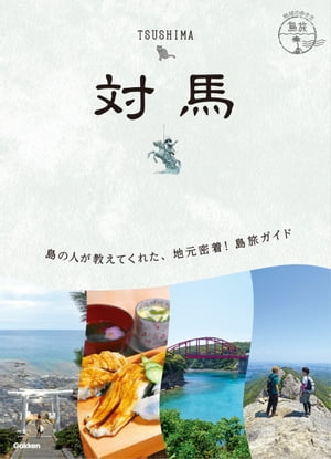 21 地球の歩き方 島旅 対馬