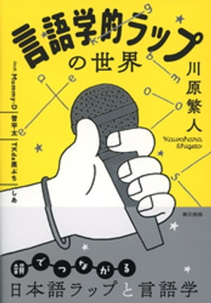 言語学的ラップの世界【電子書籍】[ 川原繁人 ]