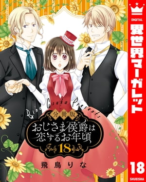 【分冊版】おじさま侯爵は恋するお年頃 18