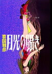 月光の囁き（5）【電子書籍】[ 喜国雅彦 ]