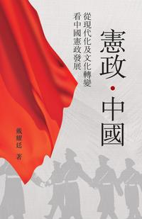 憲政．中國 從現代化及文化轉變看中國憲政發展【電子書籍】[ Benny Tai 戴耀廷 ]