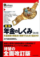 図解 年金のしくみ(第6版)