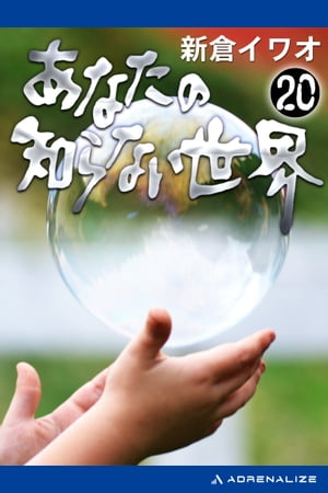 あなたの知らない世界（20）【電子書籍】[ 新倉イワオ ]