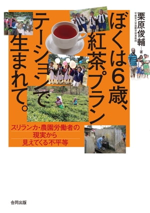 ぼくは6歳、紅茶プランテーションで生まれて