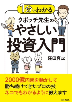 １分でわかる　クボッチ先生の　やさしい投資入門