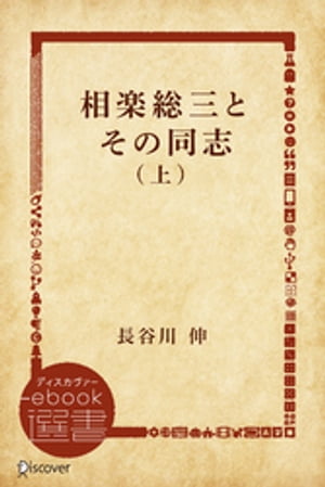 相楽総三とその同志 上