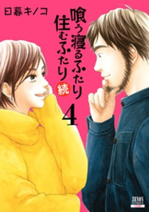 喰う寝るふたり 住むふたり 続 4巻【特典イラスト付き】【電子書籍】[ 日暮キノコ ]