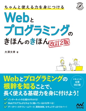 ちゃんと使える力を身につける Webとプログラミングのきほんのきほん ［改訂2版］【電子書籍】[ 大澤文孝 ]