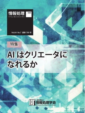 情報処理特別号 2023年7月号別刷「《特集》AI はクリエータになれるか」【電子書籍】