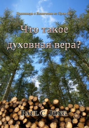 Проповеди о Евангелии от Луки (２) - Что такое духовная вера?