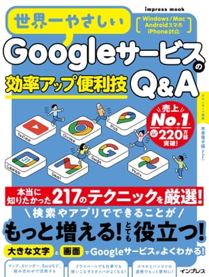 世界一やさしいGoogleサービスの効率アップ便利技Q&A【電子書籍】[ 世界一やさしいシリーズ編集部 ]