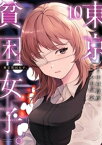 東京貧困女子。（10）【電子書籍】[ 中村淳彦 ]