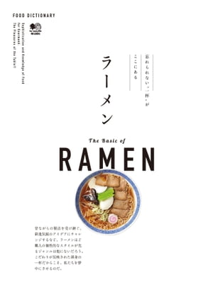 FOOD DICTIONARY ラーメン【電子書籍】