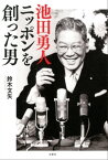 池田勇人　ニッポンを創った男【電子書籍】[ 鈴木文矢 ]