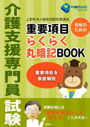 介護支援専門員試験　重要項目　らくらく丸暗記BOOK