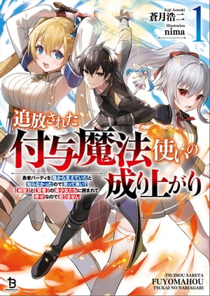 追放された付与魔法使いの成り上がり〜勇者パーティを陰から支えていたと知らなかったので戻って来い？【剣聖】と【賢者】の美少女たちに囲まれて幸せなので戻りません〜（ブレイブ文庫）１