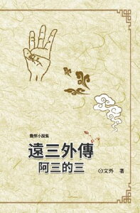 遠三外傳：阿三的三: Gaiden of The Wanderers Ah-3 Ah-3's Three【電子書籍】[ Susan Chen ]