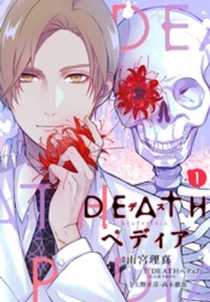 【期間限定　無料お試し版】ＤＥＡＴＨペディア　分冊版（１）