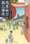 浅草妖刀殺人事件　耳袋秘帖【電子書籍】[ 風野真知雄 ]