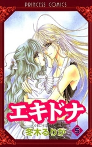 エキドナ　5【電子書籍】[ 冬木るりか ]