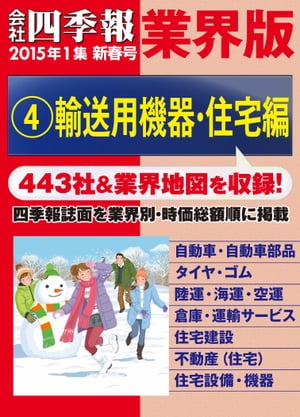 会社四季報 業界版【4】輸送用機器・住宅編　（15年新春号）【電子書籍】