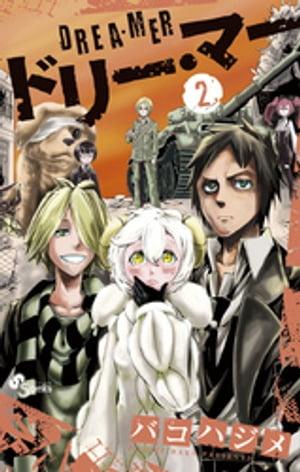ドリー・マー（2）【電子書籍】[ バコハジメ ]のサムネイル