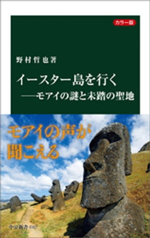 カラー版　イースター島を行くーモアイの謎と未踏の聖地