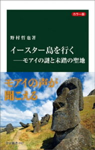 カラー版　イースター島を行くーモアイの謎と未踏の聖地【電子書籍】[ 野村哲也 ]