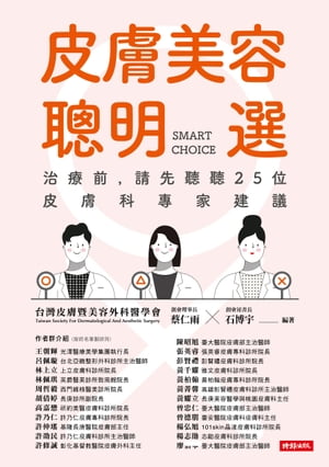 皮膚美容聰明選：治療前，請先聽聽25位皮膚科專家建議【電子書籍】